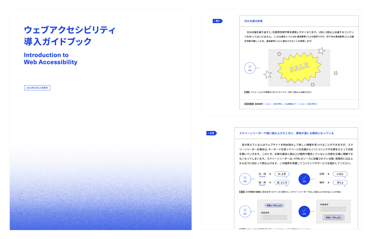 デジタル庁が発行しているウェブアクセシビリティ導入ガイドブック